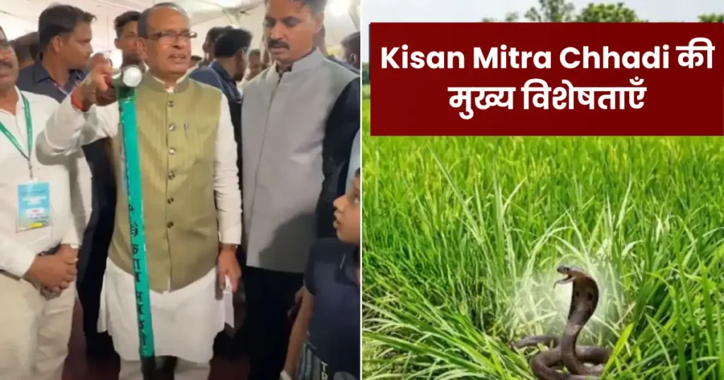 Kisan Mitra Chhadi की मुख्य विशेषताएँ