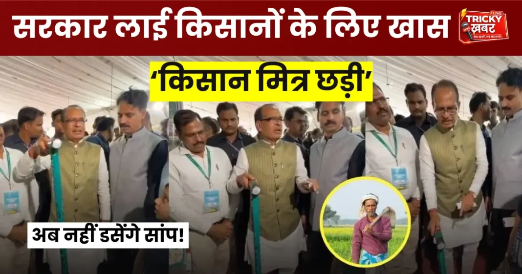 Kisan Mitra Chhadi: सांपों से बचाएगी किसान मित्र छड़ी, शिवराज सिंह चौहान ने बताई खासियत Kisan Mitra Chhadi: सांपों से बचाएगी किसान मित्र छड़ी, शिवराज सिंह चौहान ने बताई खासियत