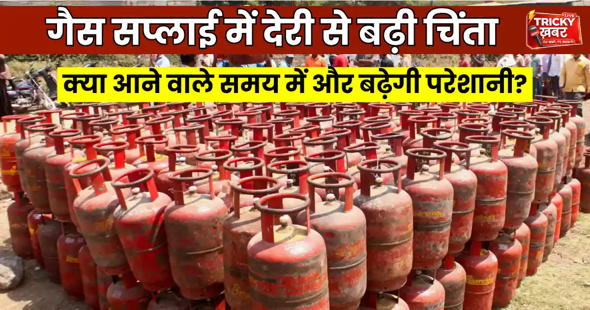LPG Gas Booking Alert: गैस सिलेंडर सप्लाई में देरी, बढ़ती चिंता के बीच बड़ी संख्या में रखे घरेलू गैस सिलेंडर