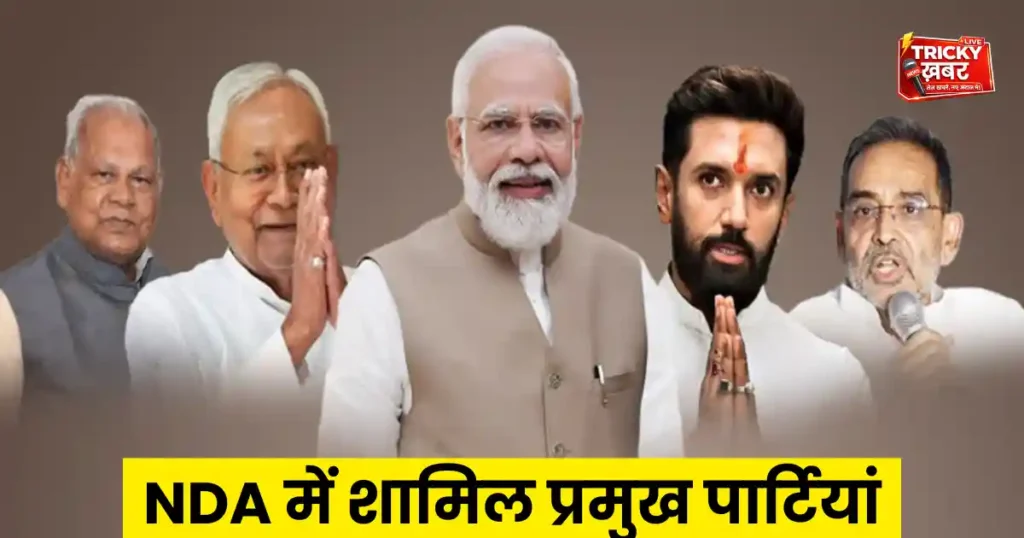 NDA Mein Kitni Party Hai? 2024 में NDA में शामिल सभी दलों की पूरी लिस्ट
