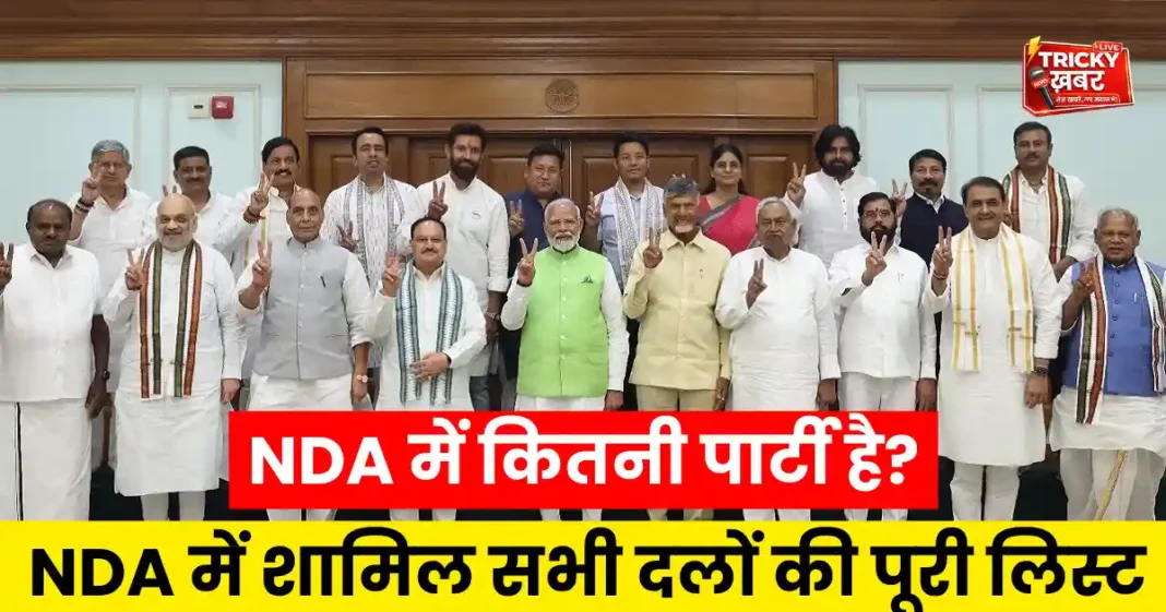 NDA Mein Kitni Party Hai 2024, एनडीए में शामिल प्रमुख राजनीतिक दलों की सूची