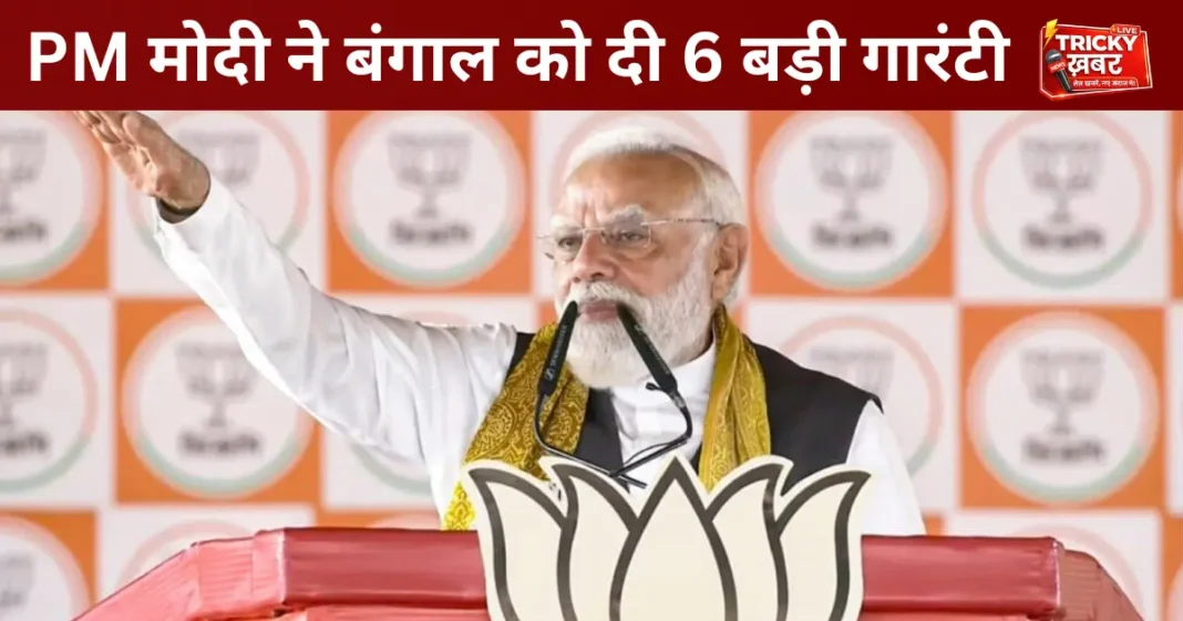 PM Modi Haldia Rally: फैक्ट्रियां बंद, घुसपैठियों पर हमला; बंगाल को दी 6 बड़ी गारंटी PM Modi Haldia Rally: फैक्ट्रियां बंद, घुसपैठियों पर हमला; बंगाल को दी 6 बड़ी गारंटी