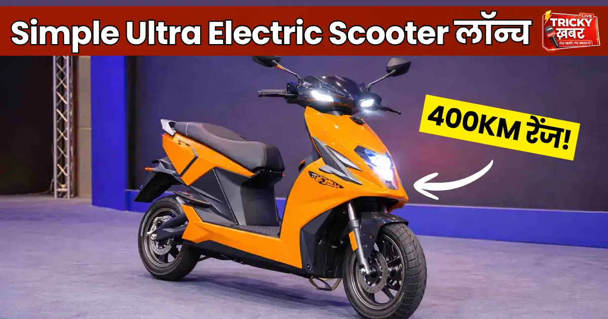 Simple Ultra Electric Scooter लॉन्च, 400KM रेंज और प्रीमियम डिजाइन के साथ भारत में पेश