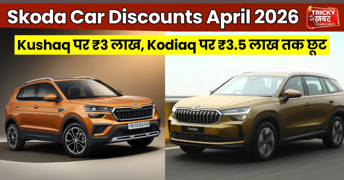 Skoda Discounts April 2026 banner showing Kushaq and Kodiaq with latest car offers in India