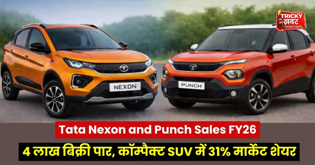 Tata Nexon and Punch Sales FY26: 4 लाख बिक्री पार, कॉम्पैक्ट SUV में 31% मार्केट शेयर