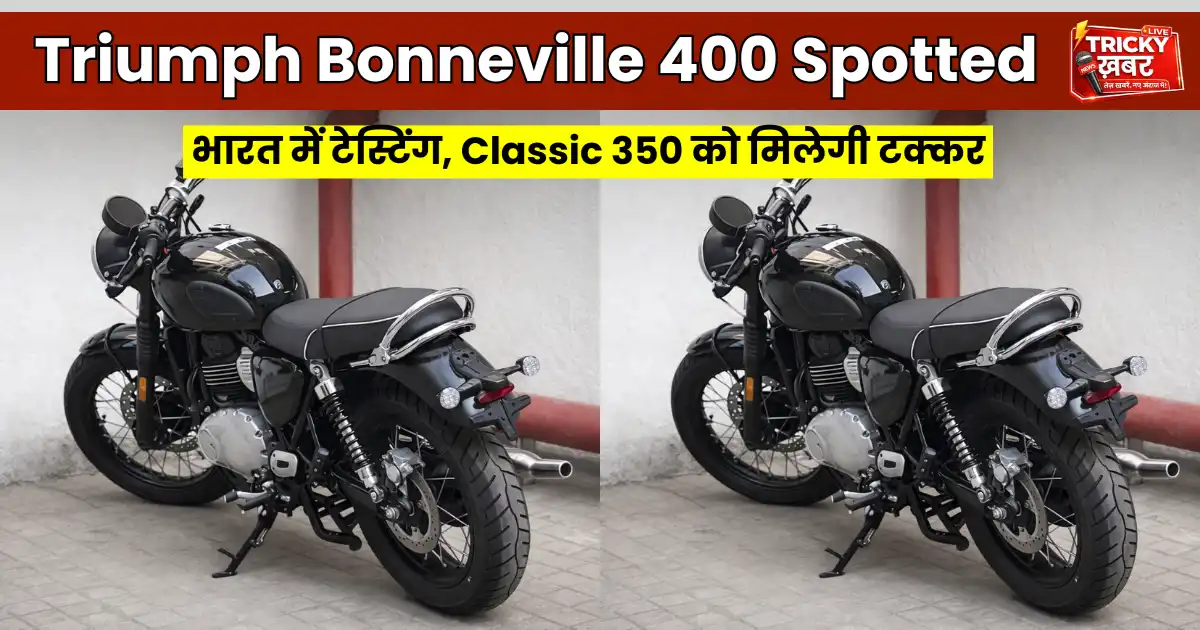 Triumph Bonneville 400 Spotted भारत में टेस्टिंग के दौरान, Classic 350 को टक्कर देने वाली रेट्रो बाइक
