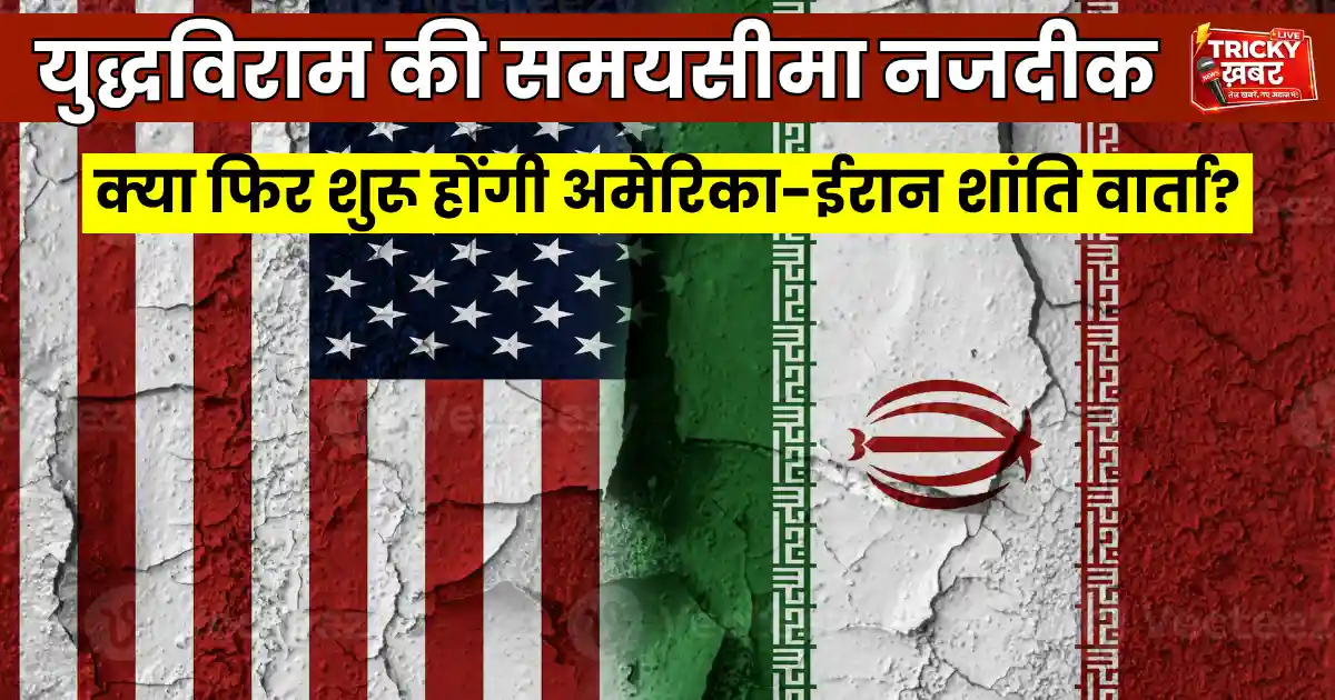 US Iran Talks News: युद्धविराम की समयसीमा नजदीक, क्या फिर शुरू होंगी अमेरिका-ईरान शांति वार्ता