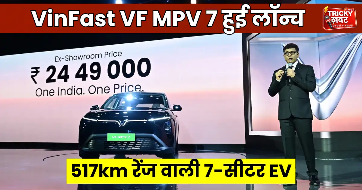 VinFast VF MPV 7 लॉन्च भारत में, 24.49 लाख कीमत और 517km रेंज वाली 7-सीटर EV