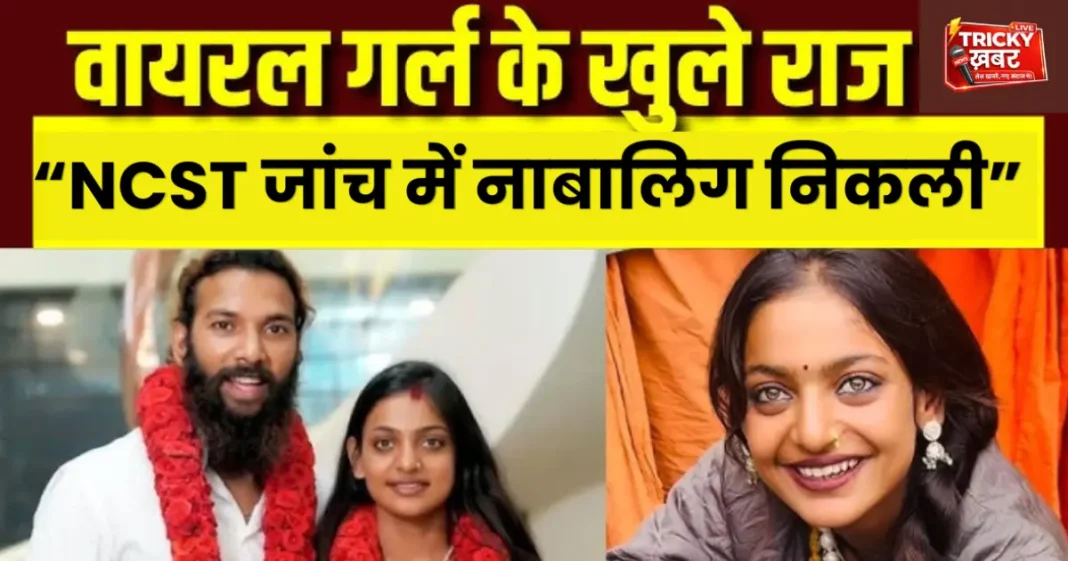 Viral Girl Monalisa News: NCST जांच में नाबालिग होने का दावा, शादी पर उठे सवाल Viral Girl Monalisa News: NCST जांच में नाबालिग होने का दावा, शादी पर उठे सवाल