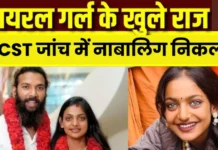 Viral Girl Monalisa News: NCST जांच में नाबालिग होने का दावा, शादी पर उठे सवाल Viral Girl Monalisa News: NCST जांच में नाबालिग होने का दावा, शादी पर उठे सवाल