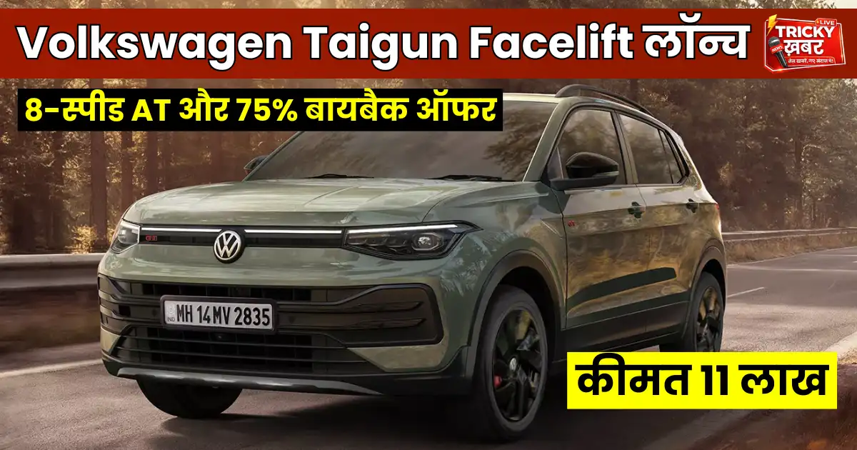 Volkswagen Taigun Facelift लॉन्च: 11 लाख से कीमत, 8-स्पीड AT और 75% बायबैक ऑफर
