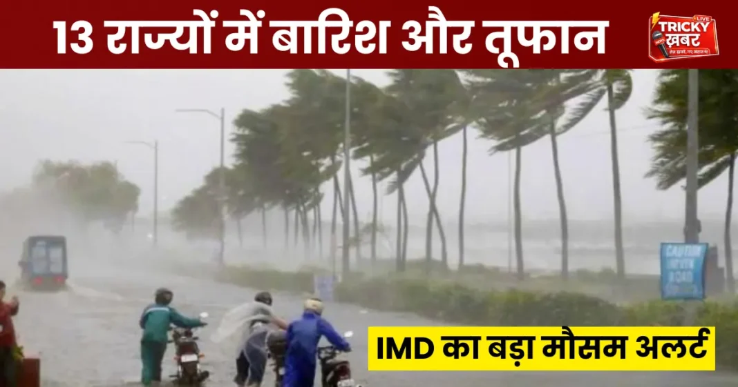 Weather Alert: 12 अप्रैल को 13 राज्यों में बारिश और तूफान, 60 किमी/घंटा आंधी; कई इलाकों में लू का खतरा Weather Alert: 12 अप्रैल को 13 राज्यों में बारिश और तूफान, 60 किमी/घंटा आंधी; कई इलाकों में लू का खतरा