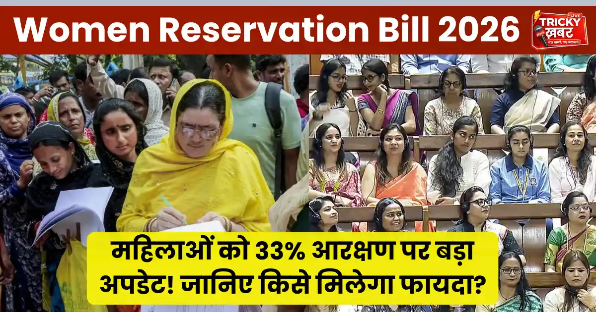 Women Reservation Bill 2026 क्या है? महिलाओं को 33% आरक्षण पर बड़ा अपडेट