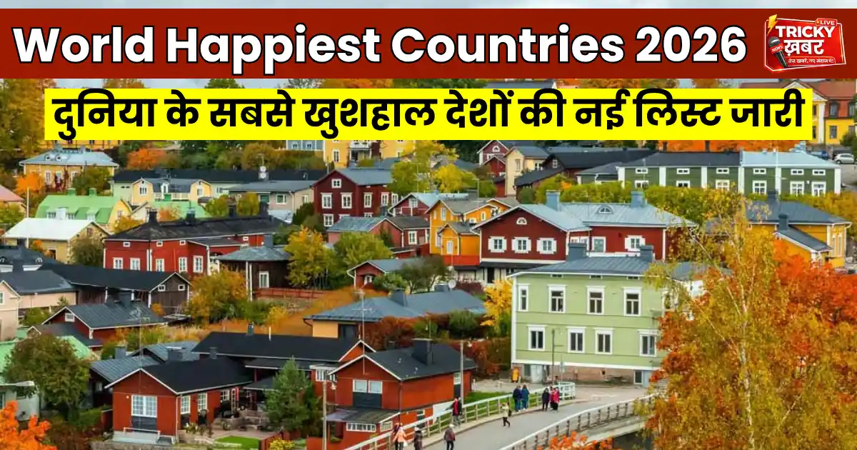 World’s Happiest Countries 2026 की नई लिस्ट जारी, दुनिया के सबसे खुशहाल देशों की रैंकिंग