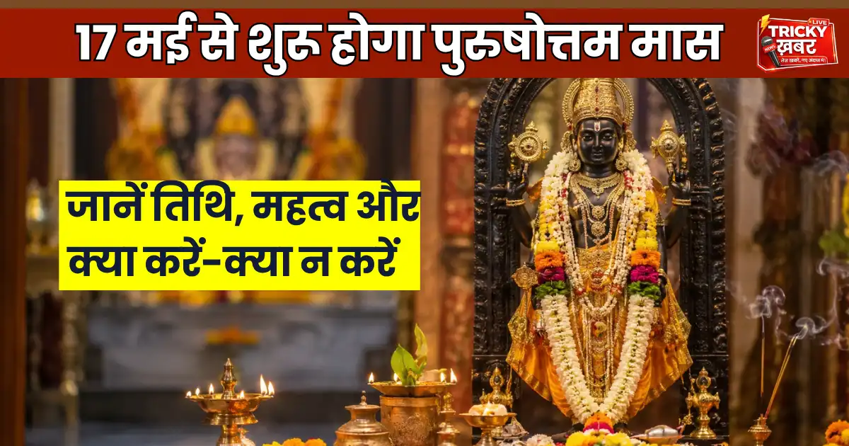 Adhik Maas 2026 date and significance with Lord Vishnu idol and Purushottam Maas details
