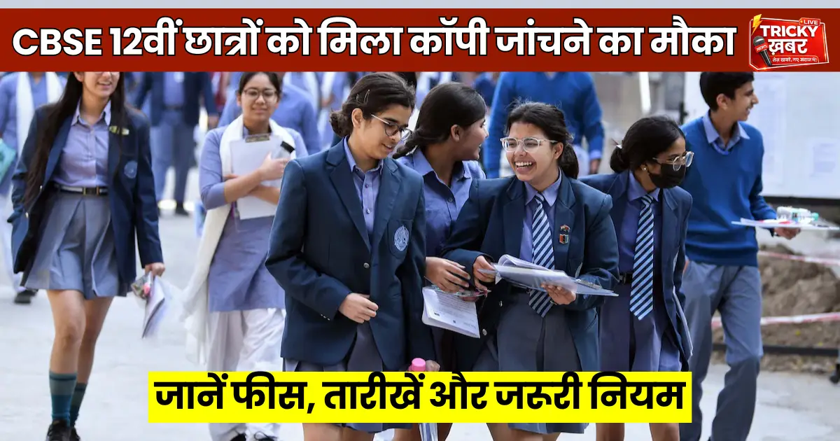 CBSE Digital Evaluation Issues 2026: CBSE Class 12 students after board exam results with re-evaluation and answer sheet verification update