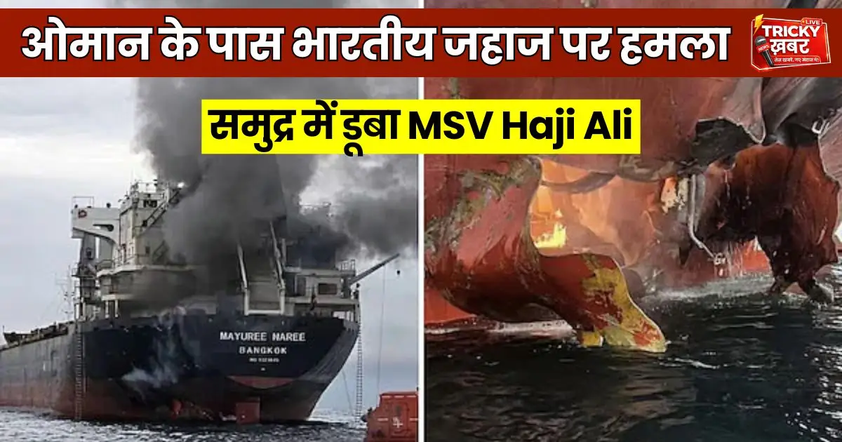 India Ship Attack: Indian cargo ship MSV Haji Ali attacked near Oman waters