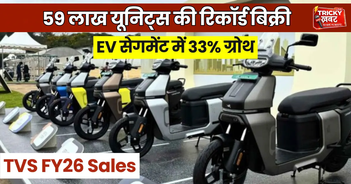 TVS FY26 Sales record highlighted with electric scooters and 33 percent EV segment growth